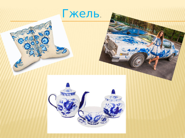Гжель . 