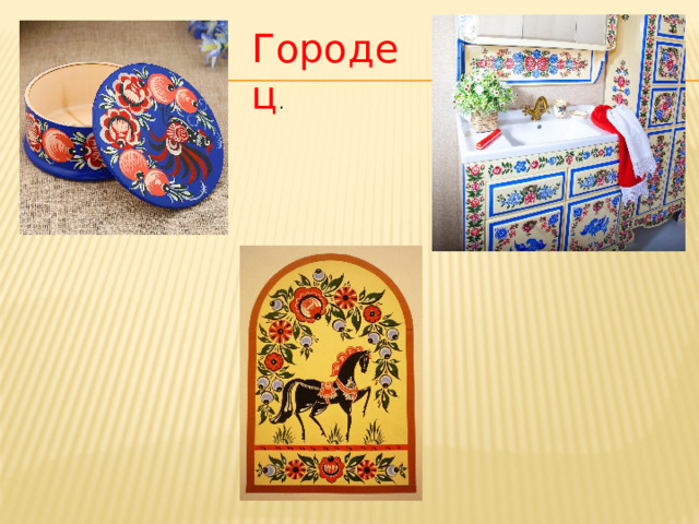 Городец . 