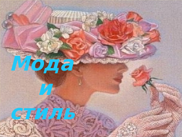 Мода  и  стиль 