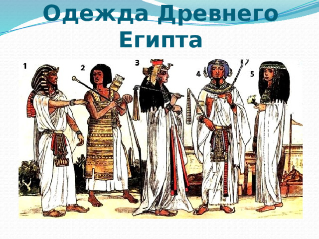Одежда Древнего Египта 