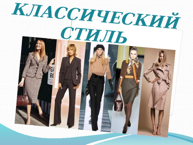 КЛАССИЧЕСКИЙ СТИЛЬ 