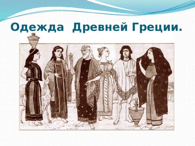 Одежда  Древней Греции.   
