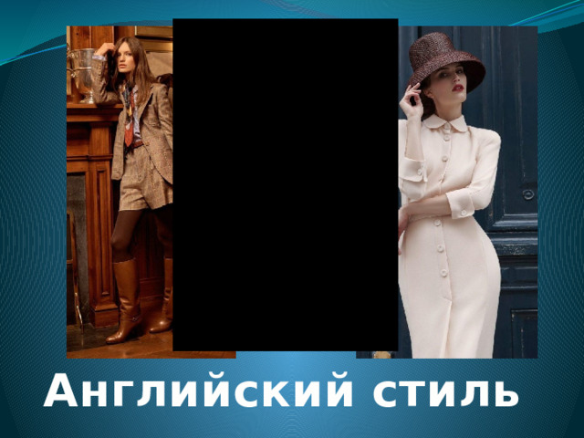 Английский стиль 
