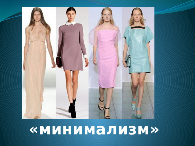 Стиль «минимализм» 