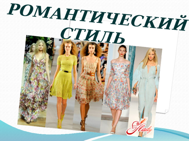РОМАНТИЧЕСКИЙ СТИЛЬ  