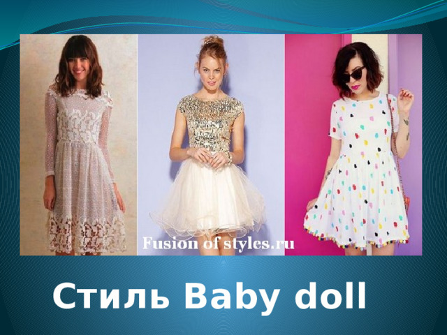 Стиль Baby doll 