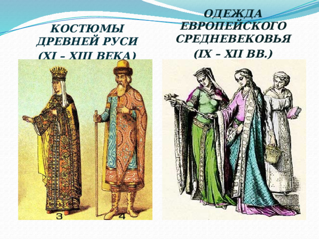 Одежда европейского средневековья (IX – XII вв.)  Костюмы Древней Руси (XI – XIII века)  