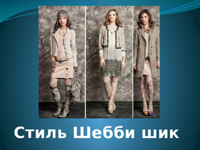 Стиль Шебби шик 
