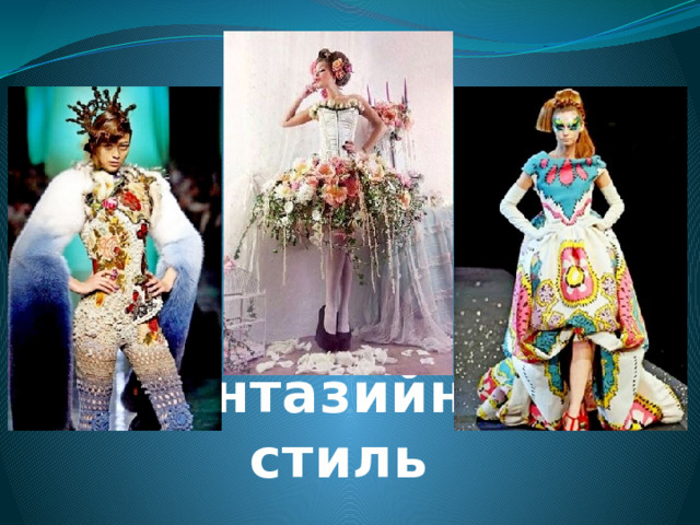 Фантазийный стиль 