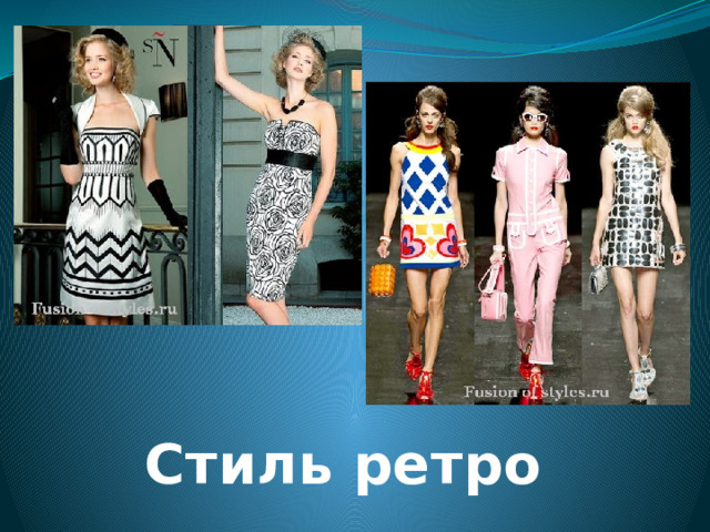 Стиль ретро 