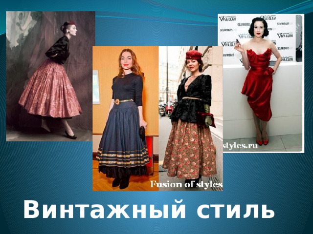 Винтажный стиль 