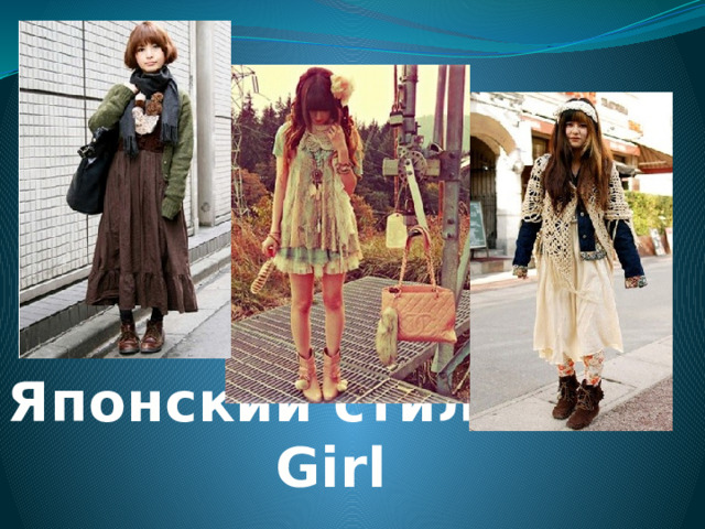 Японский стиль Mori Girl  