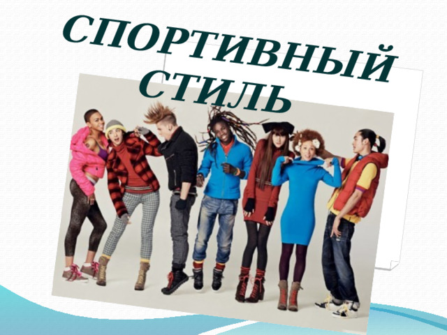 СПОРТИВНЫЙ СТИЛЬ   
