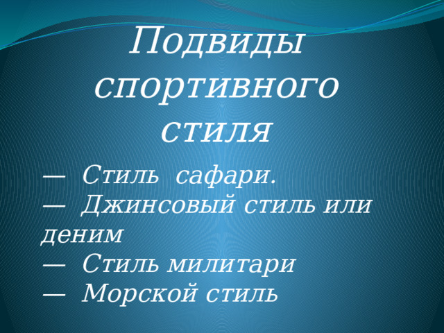 Подвиды  спортивного  стиля —  Стиль сафари. —  Джинсовый стиль или деним —  Стиль милитари —  Морской стиль 