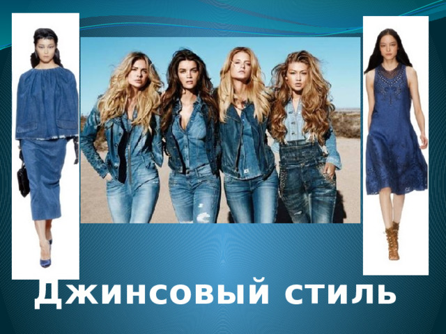 Джинсовый стиль 