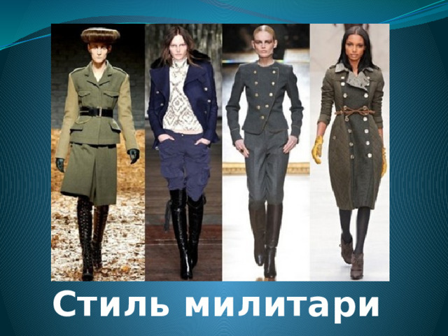 Стиль милитари 