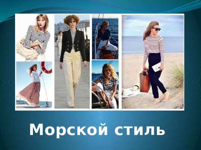 Морской стиль 