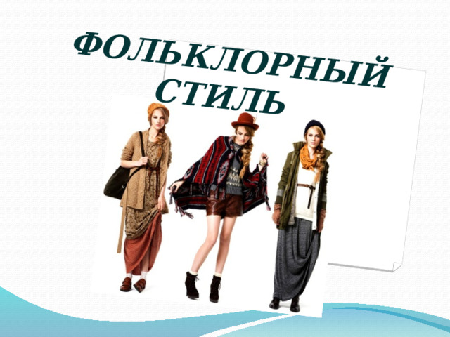 ФОЛЬКЛОРНЫЙ СТИЛЬ   
