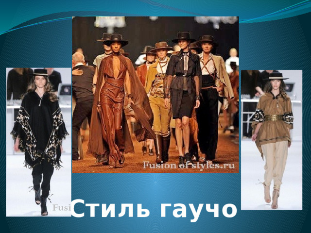 Стиль гаучо 