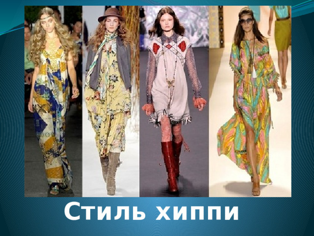 Стиль хиппи 