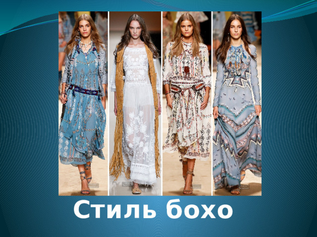 Стиль бохо 
