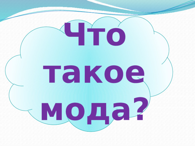 Что такое мода? 