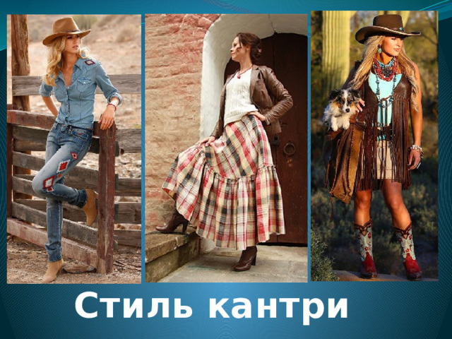 Стиль кантри 