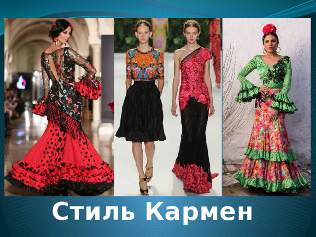 Стиль Кармен 