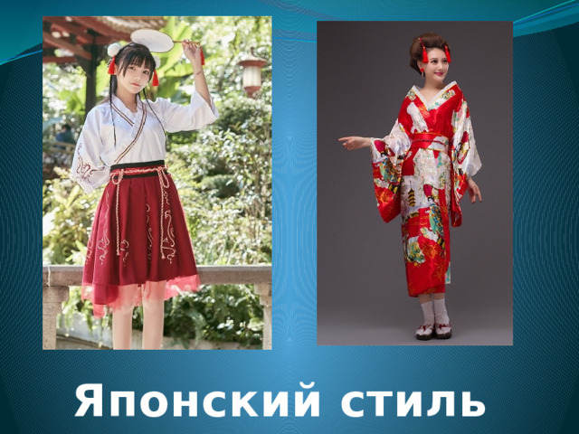 Японский стиль 