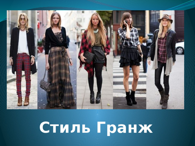 Стиль Гранж 