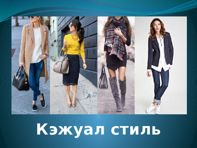 Кэжуал стиль 