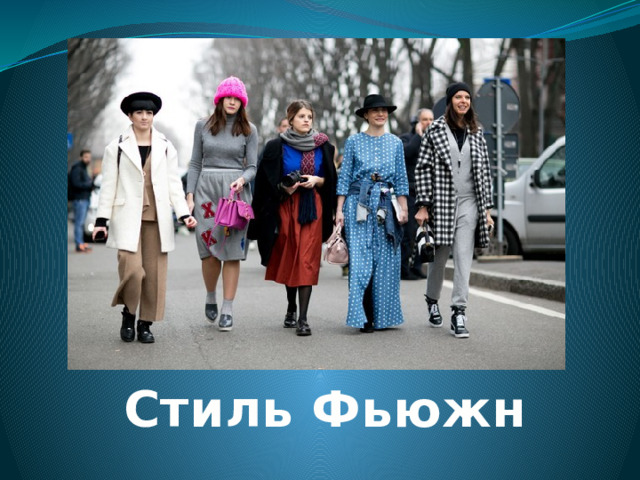 Стиль Фьюжн 