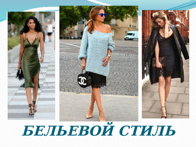 БЕЛЬЕВОЙ СТИЛЬ 