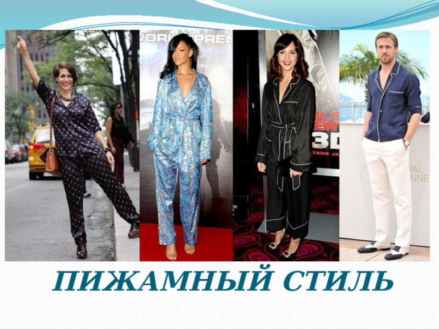 ПИЖАМНЫЙ СТИЛЬ 