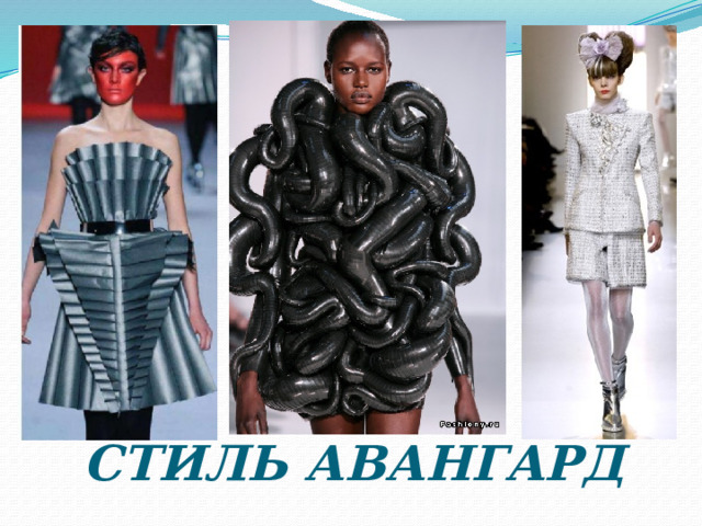 СТИЛЬ АВАНГАРД 