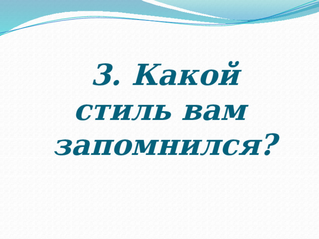 3. Какой стиль вам  запомнился?   