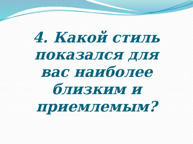 4. Какой стиль показался для вас наиболее близким и приемлемым? 