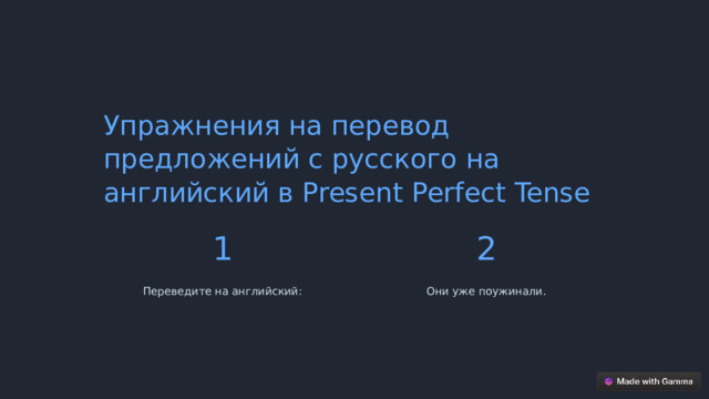 Упражнения на перевод предложений с русского на английский в Present Perfect Tense 1 2 Переведите на английский: Они уже поужинали.  