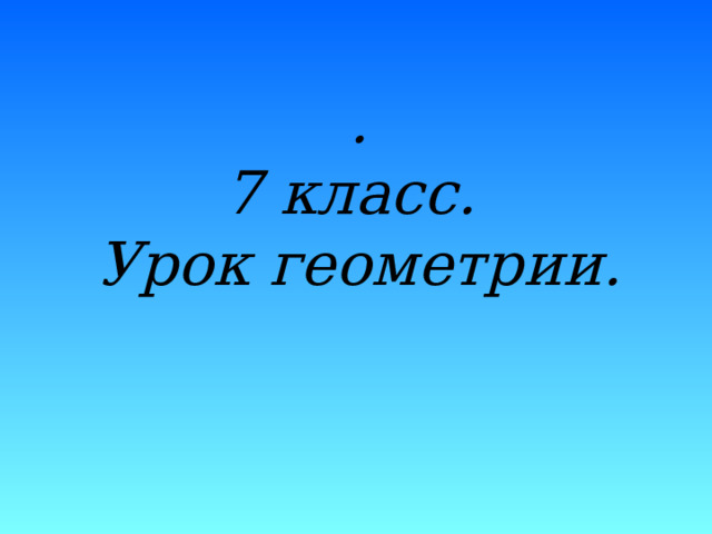 .  7 класс.  Урок геометрии.    