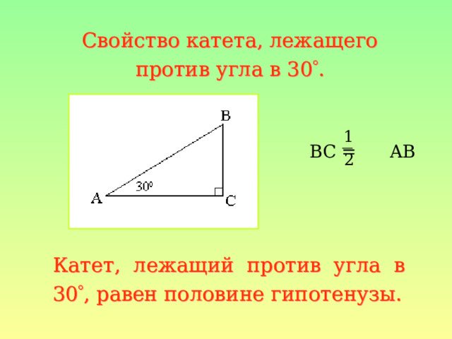 Свойство катета, лежащего против угла в 30  .  BC = AB Катет, лежащий против угла в 30  , равен половине гипотенузы. 
