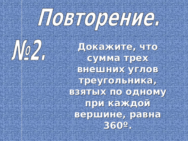 Докажите, что сумма трех внешних углов треугольника, взятых по одному при каждой вершине, равна 360 º . 
