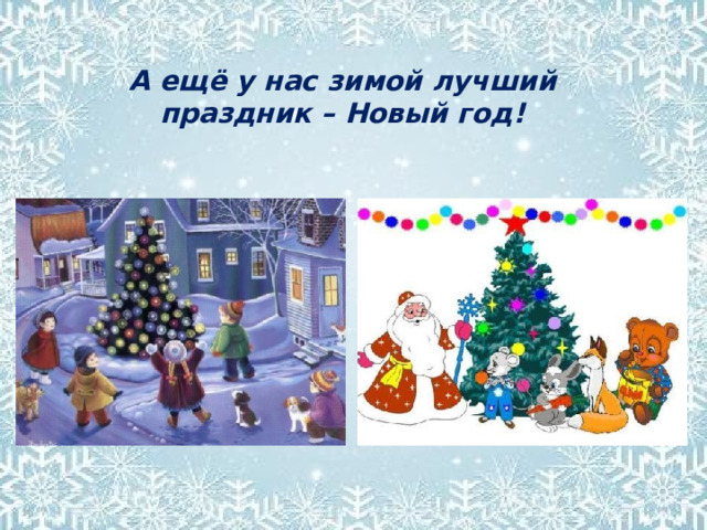 А ещё у нас зимой лучший праздник – Новый год! 