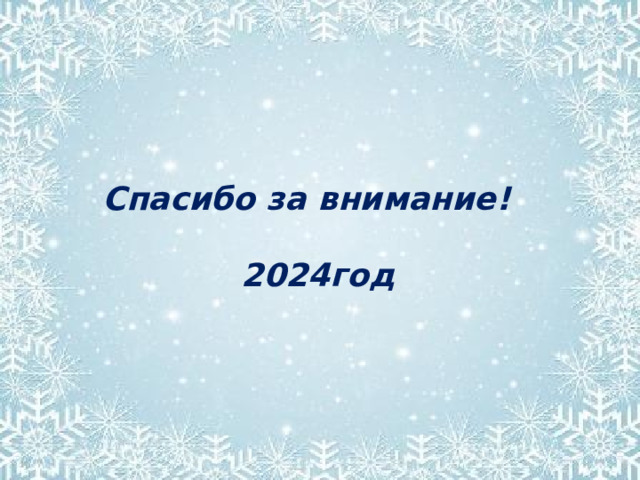 Спасибо за внимание!   2024год 
