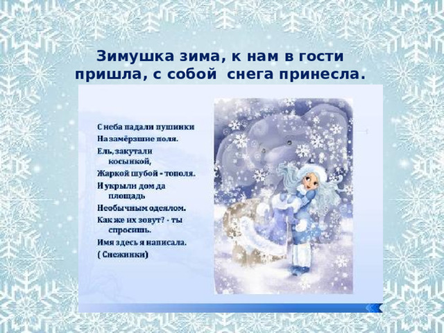 Зимушка зима, к нам в гости пришла, с собой снега принесла. 