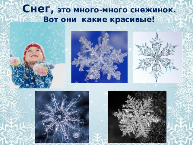 Снег, это много-много снежинок. Вот они какие красивые! 