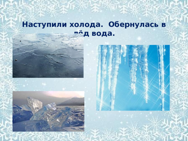 Наступили холода. Обернулась в лёд вода. 