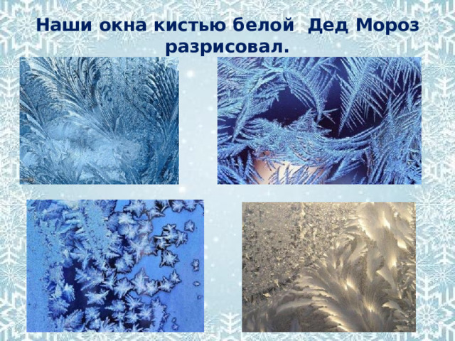 Наши окна кистью белой Дед Мороз разрисовал. 
