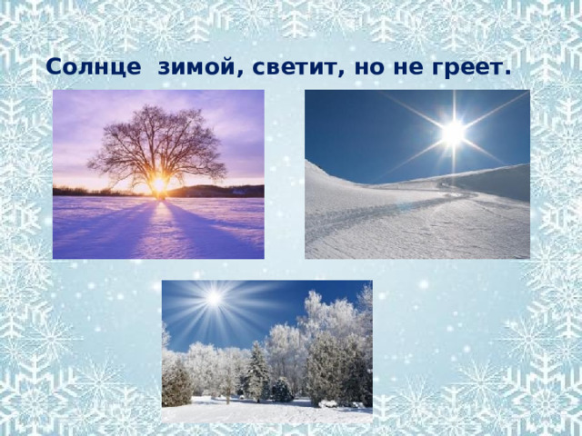 Солнце зимой, светит, но не греет. 
