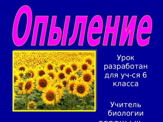 Урок разработан для уч-ся 6 класса Учитель биологии ССООШ І-ІІІ ст. №3 Нещерет О.В. 