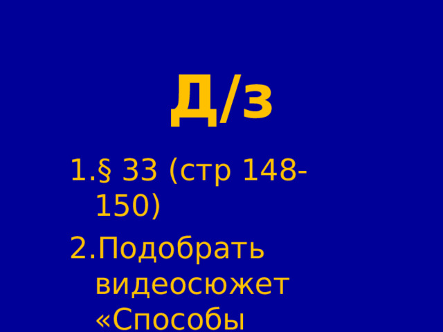 Д/з § 33 (стр 148-150) Подобрать видеосюжет «Способы опыления» 